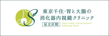 東京千住・胃と太陽の消化器内視鏡クリニック