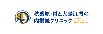 秋葉原・胃と大腸肛門の内視鏡クリニック　千代田区院