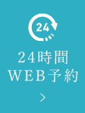 24時間 WEB予約