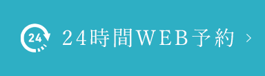 24時間 WEB予約