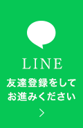LINE 友達登録をしてお進みください