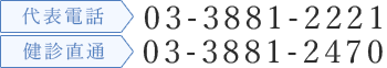 代表電話03-3881-2221 健診直通03-3881-2470