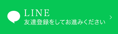 LINE 友達登録をしてお進みください