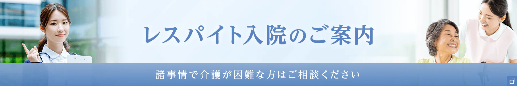 レスパイト入院のご案内