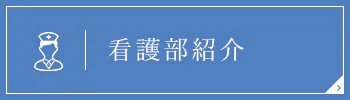 看護部紹介