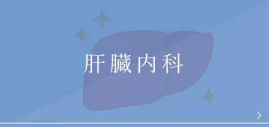 肝臓内科