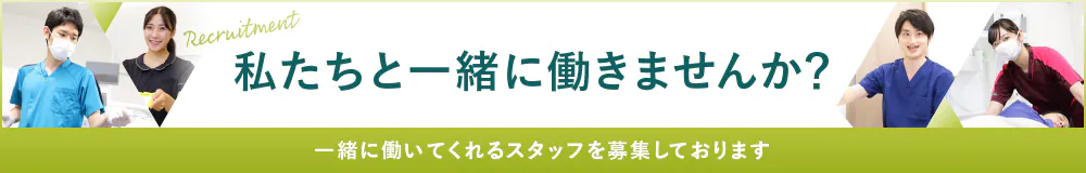 私たちと一緒に働きませんか？