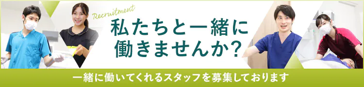 私たちと一緒に働きませんか？