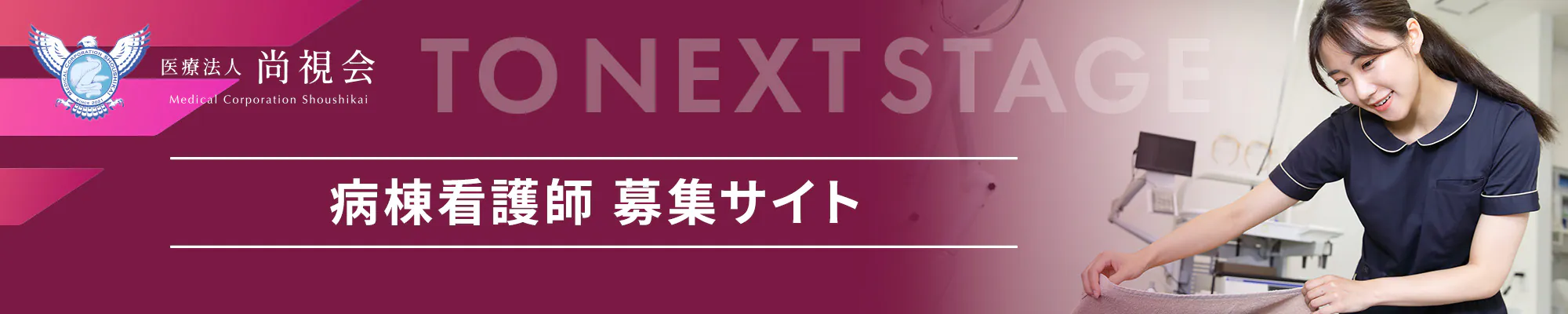 病棟看護師 募集サイト