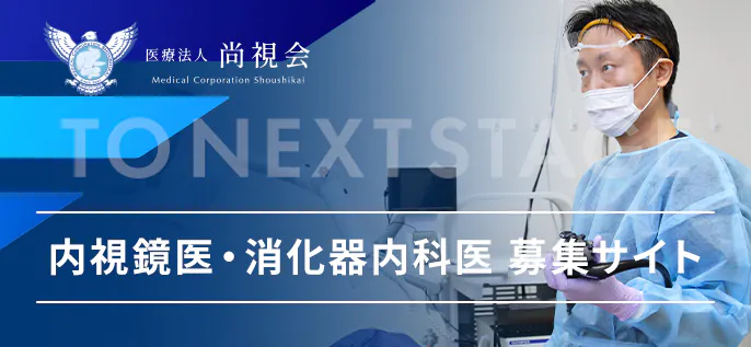 内視鏡医・消化器内科医 募集サイト